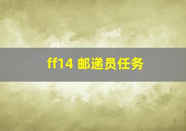 ff14 邮递员任务